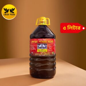 ৫ লিটার সরিষার তেল (5L mustard Oil)